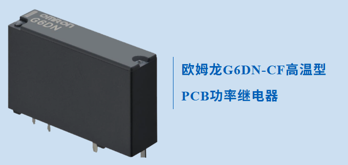 一款專為高溫應用而設計的歐姆龍繼電器G6DN，不防來了解下怎么無懼高溫的？